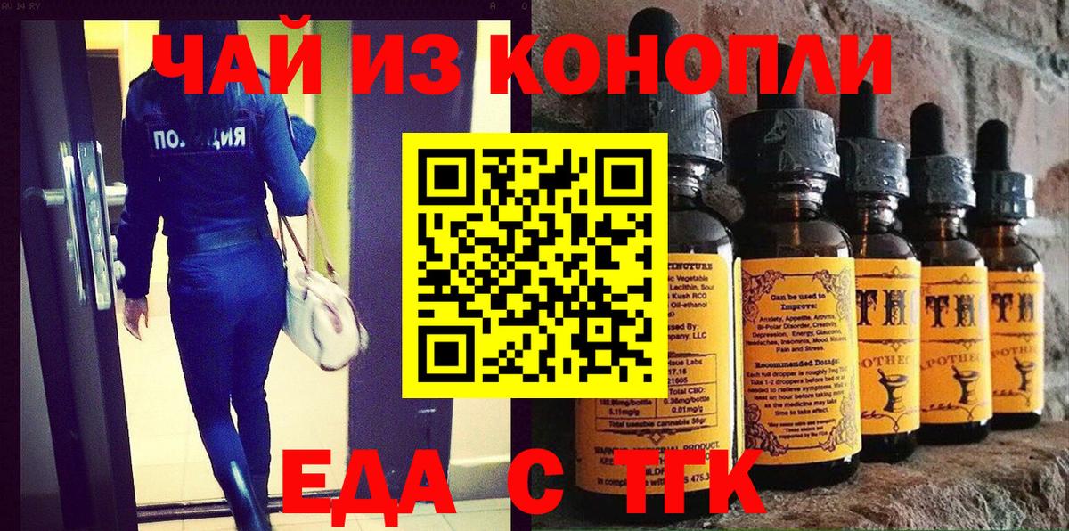 Туапсе  Еда ТГК конопля  Вход с VPN 