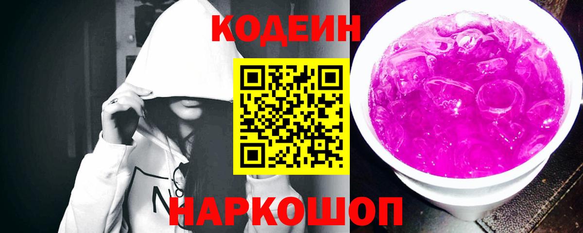 Кодеин Purple Drank Туапсе