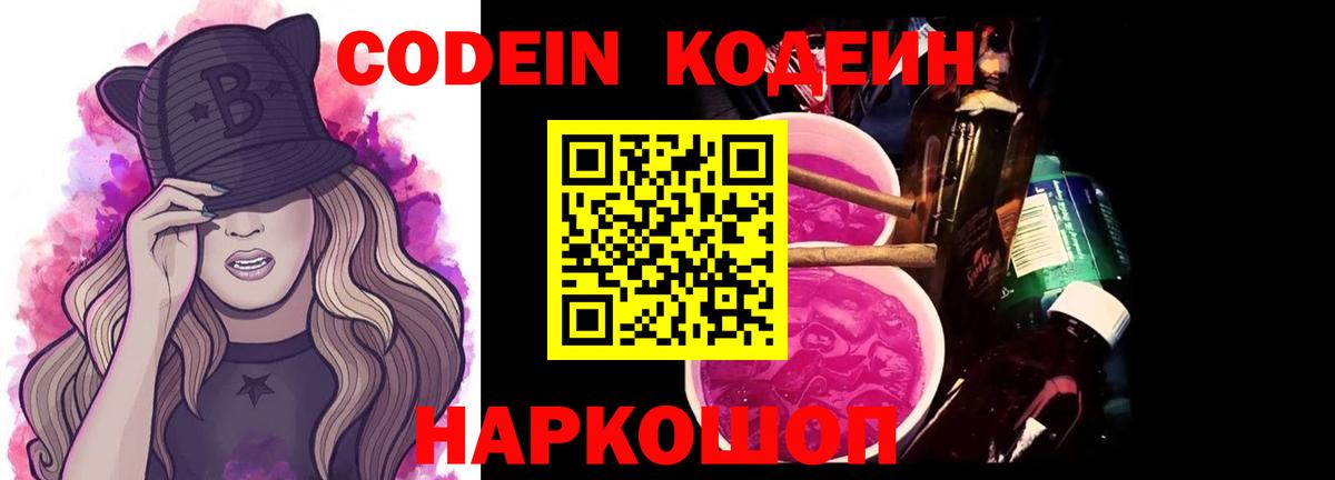 Кодеин Purple Drank  Вход с VPN  Туапсе  Codein Purple Drank 